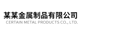 不锈钢岗亭类网站cms 金属制品企业网站